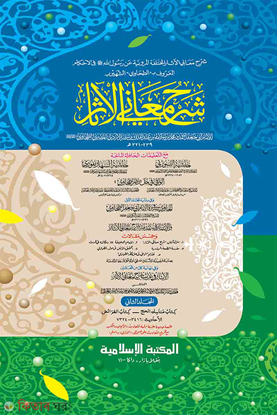 sharhu mayanil ashar tahawi shareef volume-2-jadid (শরহু মায়ানিল আছার-তাহাভী শরীফ ২য় খণ্ড (জাদীদ)-কম্পিউটার)