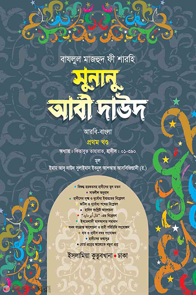 sunanu abi dawood arabic bengali first volume (সুনানু আবী দাউদ (আরবি-বাংলা) ১ম খণ্ড)