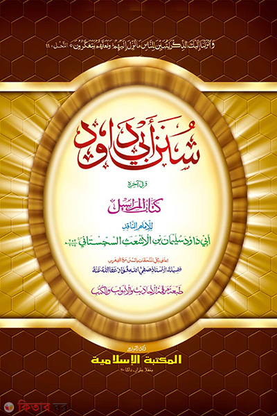 sunan abu dawud qadim (সুনানে আবু দাঊদ [কদিম])