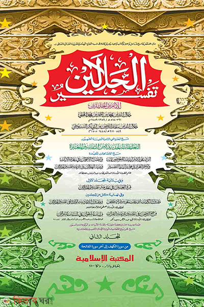 tafseer jalalain first volume computer-2 (তাফসীরে জালালাইন- ২য় খণ্ড [কম্পিউটার])