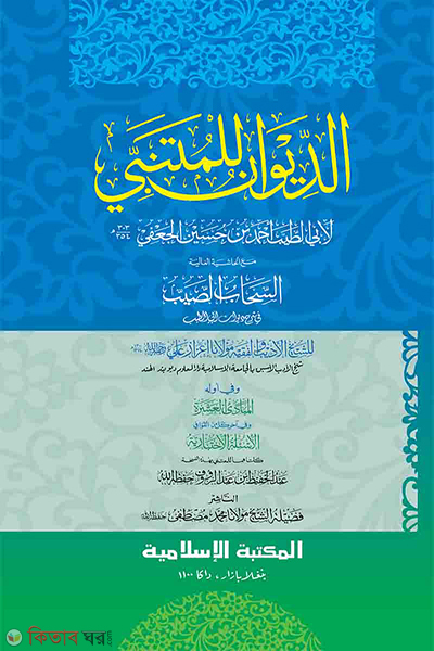 diwane mutanabbi jadid (দীওয়ানে মুতানাব্বী [জাদীদ])