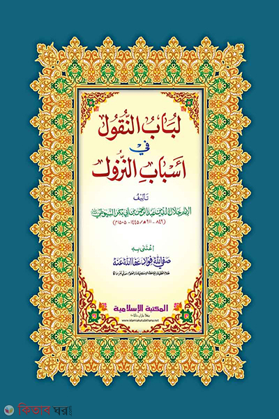 lubabun nuqul-fi asbabin nuzul computer (লুবাবুন নুকুল ফী আসবাবিন নুযূল [কম্পিউটার])