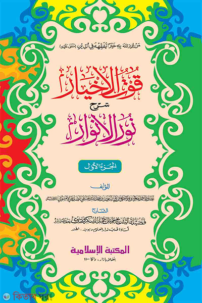 kutul akhyar urdu first volume (কুতুল আখয়ার ( উর্দূ) ১ম খণ্ড)