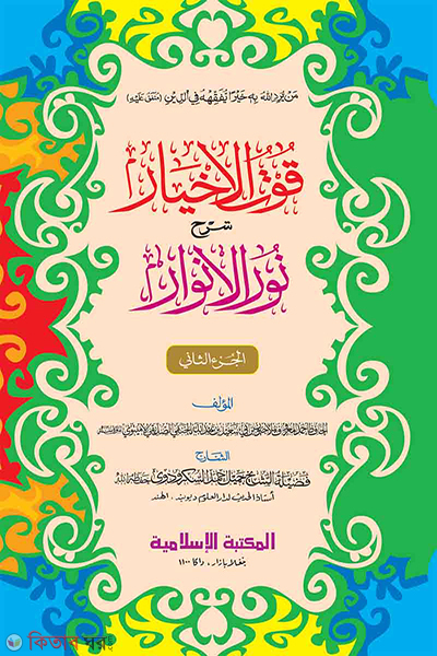 kutul akhyar urdu first volume (কুতুল আখয়ার ( উর্দূ) ২য় খণ্ড)