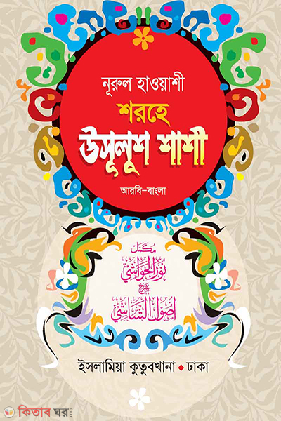 usulush shasi by islamiya kutubkhana bangla (نورالحواشي اصول الشاشي / নূরুল হাওয়াশী শরহে উসূলুশ শাশী (বাংলা))
