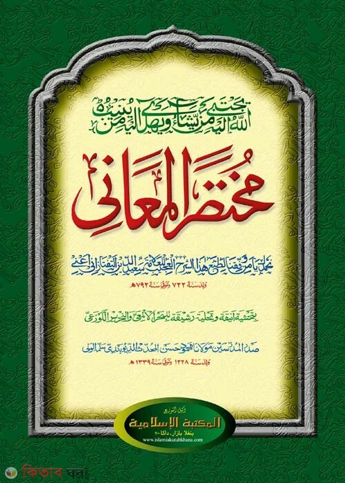 mukhtasarul ma'ani by islamia kutubkhana (مختصر المعاني / মুখতাসারুল মাআনী [কাদিম])