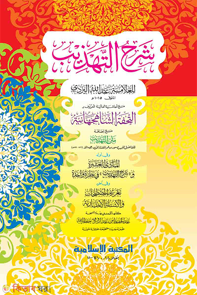 sharhe tahzeeb computer ( شرح تهذيب /শরহে তাহযীব [কম্পিউটার])