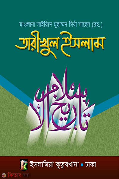 tarikhul islam urdu-bangla (তারিখুল ইসলাম [উর্দু-বাংলা])