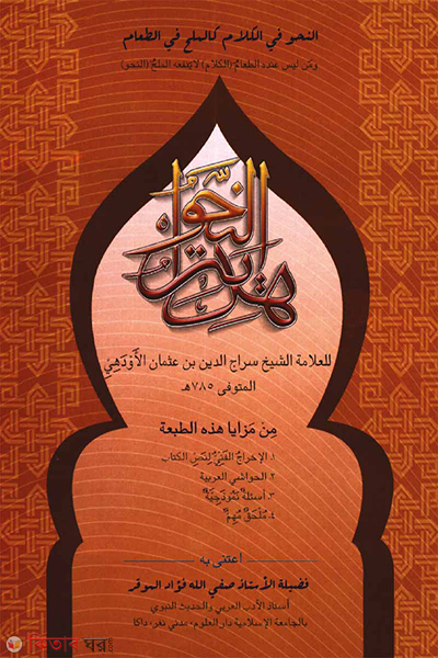 hedayatun nahu fuad (হেদায়াতুন নাহু [ফুয়াদ-কম্পিউটার])