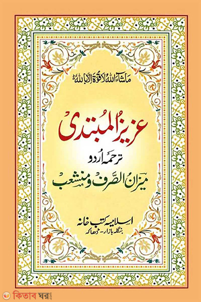 azizul mubtadi urdu (আযীযুল মুবতাদী (উর্দূ))