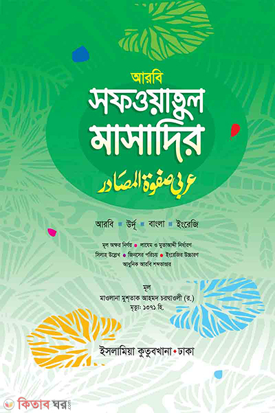 safwatul masadir arabic bengali english (সাফওয়াতুল মাসাদির [ আরবি বাংলা ইংরেজি ])