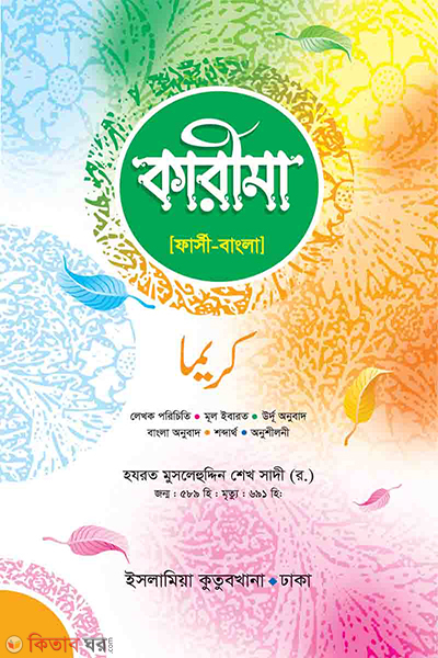 karima persian bengali (কারীমা ফার্সী-বাংলা)