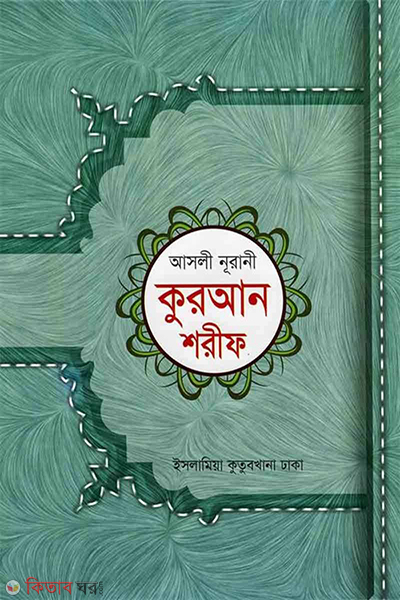 noorani quran sharif (নূরানী কুরআন শরীফ)