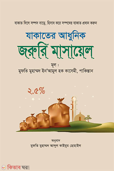 zakater zoruri masael (যাকাতের আধুনিক জরুরি মাসায়েল)
