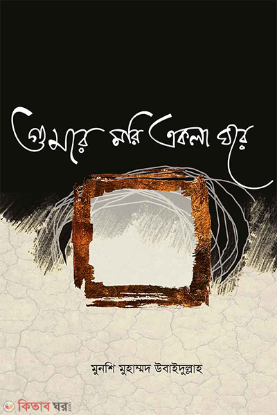 gumre mori akla gore (গুমরে মরি একলাঘরে)