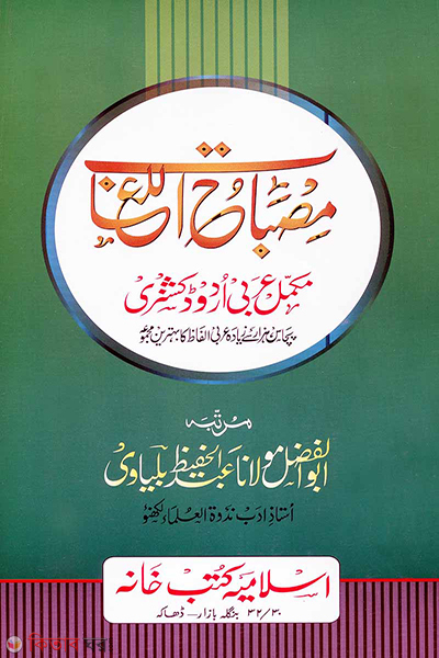 misbahul lugat arabic urdu (মিসবাহুল লুগাত (আরবি-উর্দূ))
