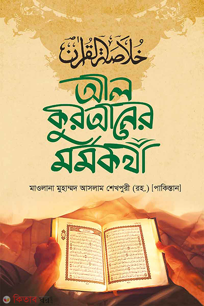 al-quraner mrrmktha (আল কুরআনের মর্মকথা)