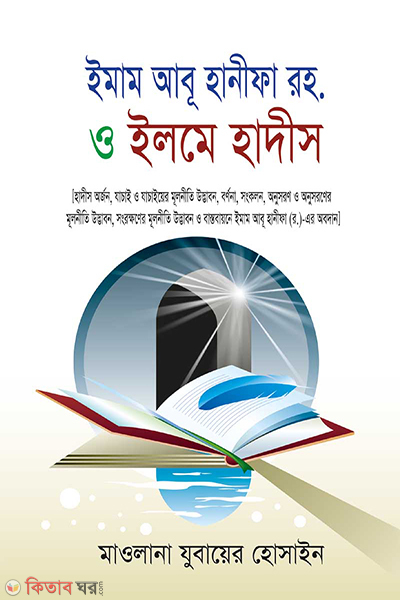 imam-abu-hanifa-ra-and-ilme-hadith (ইমাম আবূ হানীফা (র.) ও ইলমে হাদীস)