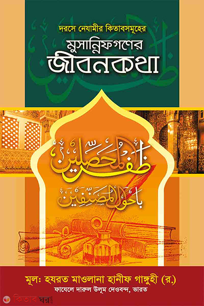 biography of musannifs (মুসান্নিফগণের জীবনকথা)