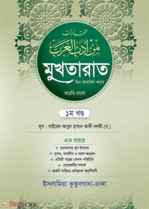 mukhtarat 1 (মুখতারাত (আরবি-বাংলা) ১ম খণ্ড)