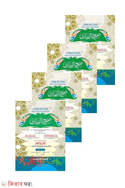 Sahihul Bukhari - Jadid (সহীহুল বুখারী (১ম, ২য়, ৩য় ও ৪র্থ খণ্ড একত্রে) জাদীদ-কম্পিউটার)