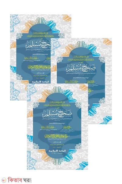 sahih muslim sharif -1,2,3 part (computer) (সহীহ মুসলিম শরীফ -১ম, ২য় ও ৩য় খণ্ড একত্রে (জাদীদ)-কম্পিউটার)