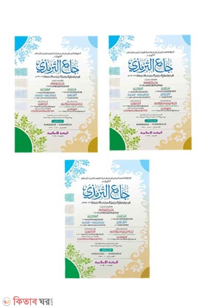 Jame'ut Tirmiji -1,2,3 part (computer) (জামেউত তিরমিযী - ১ম, ২য় ও ৩য় খণ্ড একত্রে (জাদীদ)-কম্পিউটার)