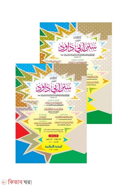 Sunane Abu Daud -1,2 part (computer) (সুনানে আবু দাঊদ -১ম ও ২য় খণ্ড একত্রে (জাদীদ)-কম্পিউটার)