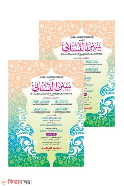 Sunane Nasai -1,2 part (computer) (সুনানে নাসায়ী -১ম ও ২য় খণ্ড একত্রে (জাদীদ)-কম্পিউটার)
