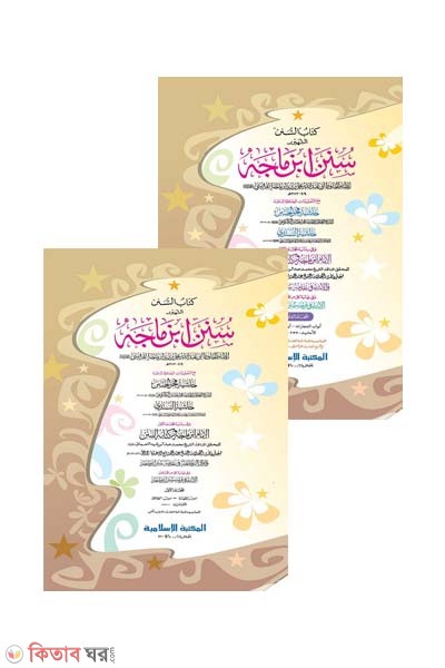 Sunane Ibne Majah -1,2 part (computer) (সুনানে ইবনে মাজাহ -১ম ও ২য় খণ্ড একত্রে (জাদীদ)-কম্পিউটার)