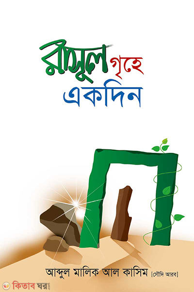 rasul grihe akdin (রাসূল (স.)-এর গৃহে একদিন)
