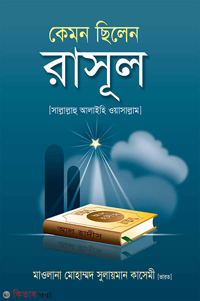 kemon silen rasul s. (কেমন ছিলেন রাসুল সা.)