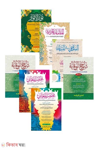 Jamate Shorhe Bekaya (Jadid - computer) (জামাতে শরহে বেকায়া (৭টি বইয়ের সম্পূর্ণ সেট) [জাদীদ-কম্পিউটার])