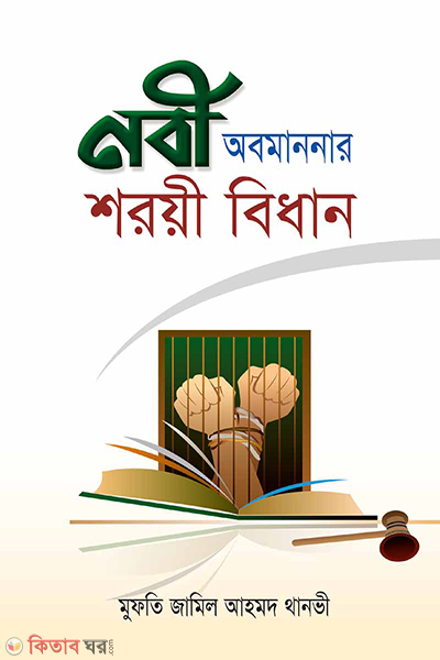 nabiobomanonar soryi bidan (নবী অবমাননার শরয়ী বিধান)