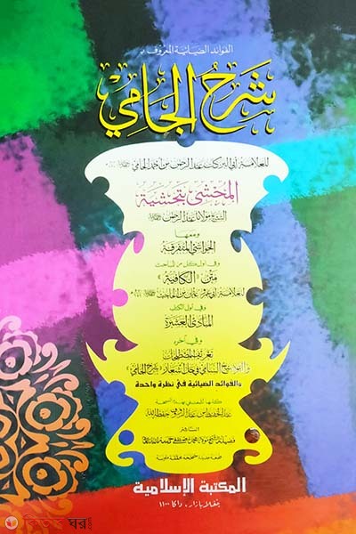 shorhe jami by islamiya kutubkhana (شرح جامي / শরহে জামী [জাদীদ] কম্পিউটার)