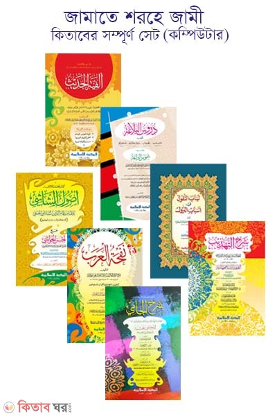 shorhe jami Jadidcomputer (শরহে জামী জামাতের সম্পূর্ণ সেট একত্রে (জাদীদ) কম্পিউটার )
