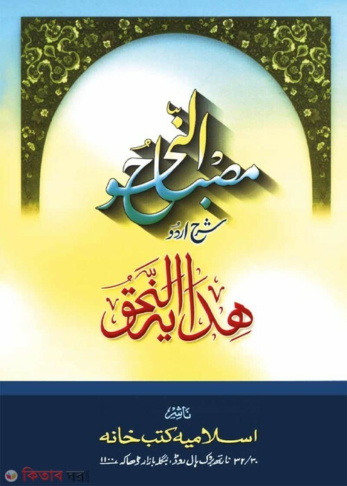  Mesbahunnahu Shorhe Hedayatunnahu Urdu (মেসবাহুন নাহু শরহে হেদায়াতুন নাহু (উর্দূ))