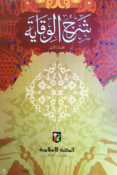 Shorhe Bekaya 1-2 Computer (শরহে বেকায়া -(১ম ও ২য় খণ্ড একত্রে) [কম্পিউটার])