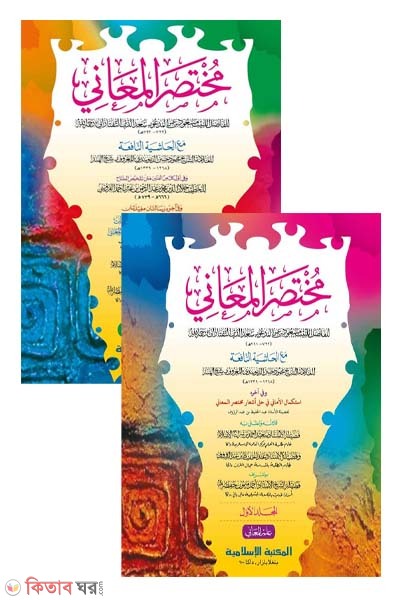 mukhtasarul ma'ani 1-2 computer (মুখতাসারুল মাআনী- (১ম ও ২য় খণ্ড একত্রে) [কম্পিউটার])