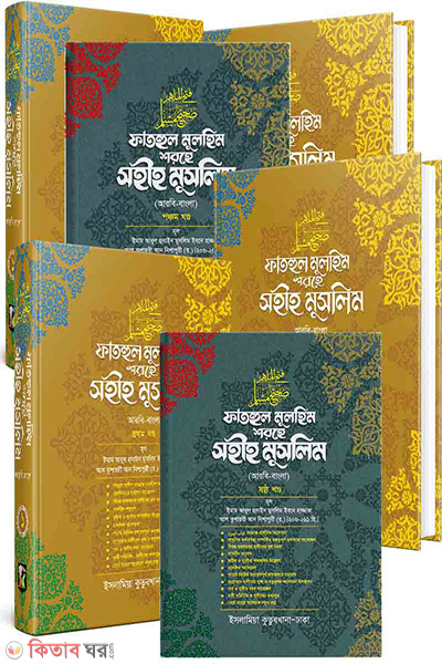 Fathul Mulhim Shorhe Muslim 1-8 (ফাতহুল মুলহিম শরহে সহীহ মুসলিম [১-৮ খণ্ড])