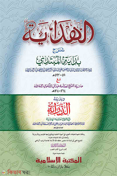 hedaya volume-03 (হেদায়া ৩য় খণ্ড [কম্পিউটার])