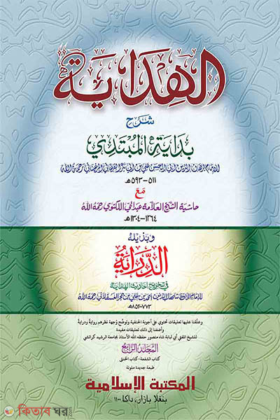 hedaya volume-04 (হেদায়া ৪র্থ খণ্ড [কম্পিউটার])