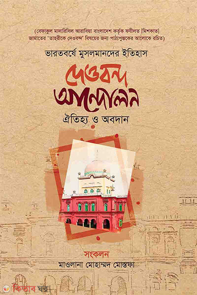 deoband movement (দেওবন্দ আন্দোলন)