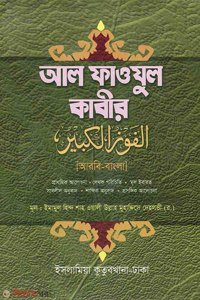 al fawzul kabir arabic bengal (আল-ফাওযুল কাবীর আরবি-বাংলা)