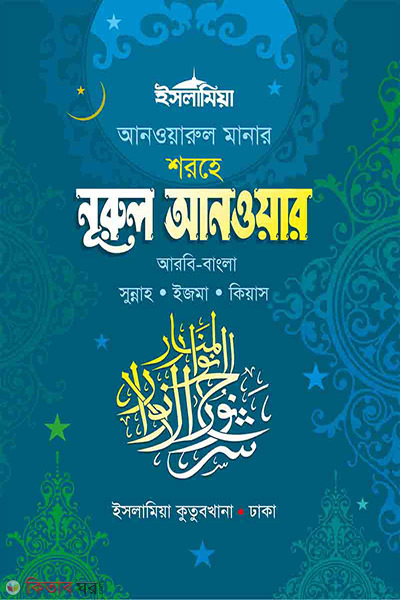 nurul-anwar-sunnah (নুরুল আনওয়ার সুন্নাহ [আরবি-বাংলা])