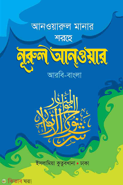 nurul anwar qatabullah (নুরুল আনওয়ার কিতাবুল্লাহ)