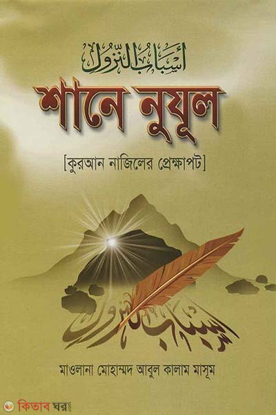 shane nuzul bangla (শানে নুযূল (বাংলা))