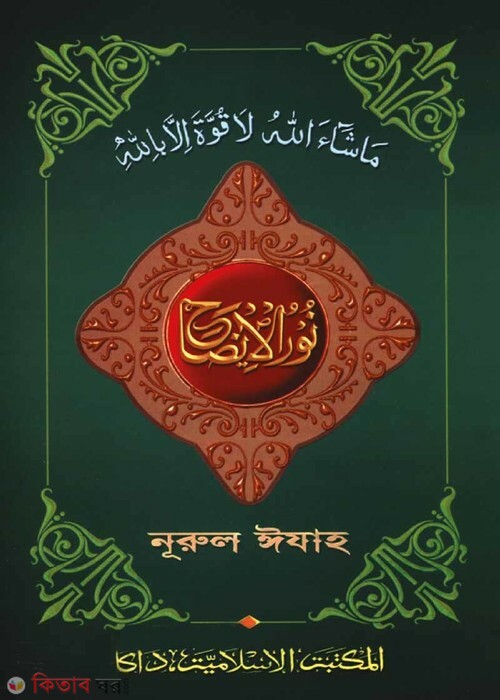 nurul ijah kadim (نور الايضاح/ নুরুল ঈযাহ [কাদিম] (মতন))