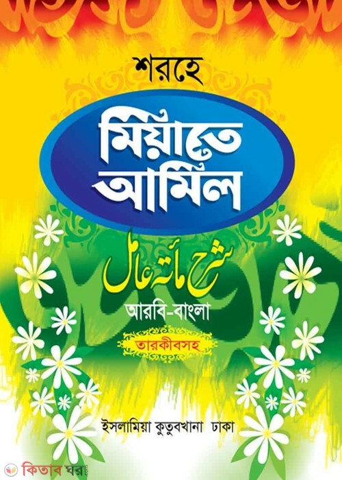 sorhe miate amil arby bangla  (শরহে মিয়াতে আমিল (আরবী-বাংলা))