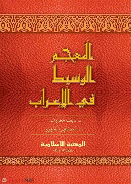 al mu'jamul wasit fil e'rab (আল মুজামুল ওয়াসীত ফিল এরাব)